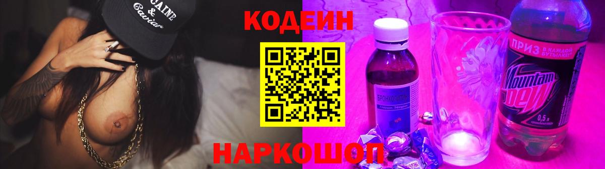 Кодеин Purple Drank  Вход с VPN  Моздок 